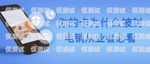 電銷必備，選擇不易被封的手機卡電銷用什么手機卡不封號