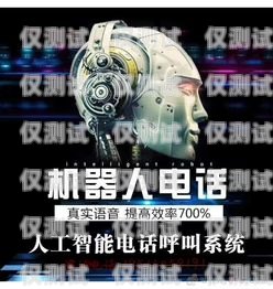 棗莊電銷機(jī)器人加盟店電話——開啟智能銷售新時(shí)代棗莊電銷機(jī)器人加盟店電話號(hào)碼