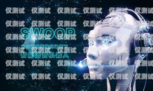 探索彼鈴語音智能電話機(jī)器人的創(chuàng)新與應(yīng)用彼鈴語音智能電話機(jī)器人說明書