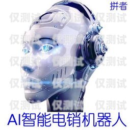 電銷機器人怎么買？必看攻略！電銷機器人在哪里購買