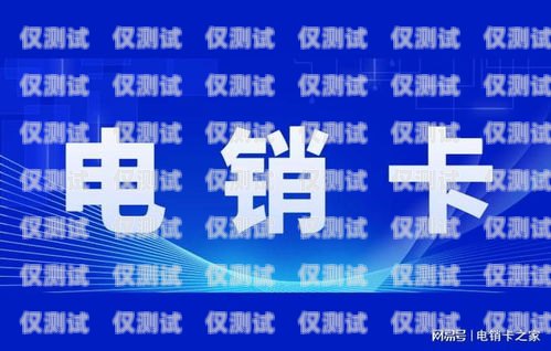 電銷必備！選擇適合的卡片助力業務成功辦什么卡比較適合電銷業務