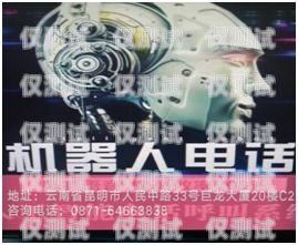 云南 AI 外呼電話機器人怎么樣？云南ai外呼電話機器人怎么樣使用