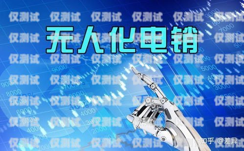 開啟電銷新時(shí)代——羅定電銷機(jī)器人培訓(xùn)班羅定電銷機(jī)器人培訓(xùn)班地址