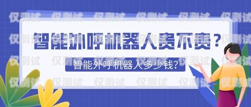 醫(yī)療智能外呼系統(tǒng)價格，了解成本與效益智能外呼系統(tǒng)多少錢