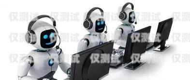 智能電話機器人招聘，開啟科技驅動的客服新時代天津智能電話機器人招聘信息