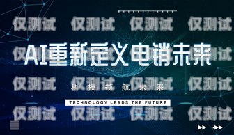南昌 AI 電銷機器人廠家，推動銷售行業創新發展的新力量南昌ai電銷機器人廠家地址