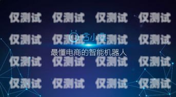 微通電話機(jī)器人，智能客服的未來通話機(jī)器人怎么用