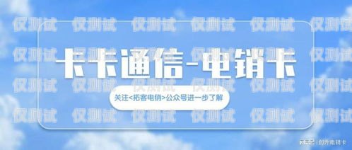 電銷卡是否真的可以無(wú)限打電話？電銷卡可以無(wú)限打電話嗎