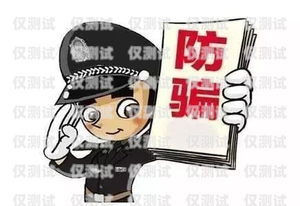 警惕電銷語音機(jī)器人騙局，保護(hù)你的財產(chǎn)安全電銷語音機(jī)器人騙局是真的嗎