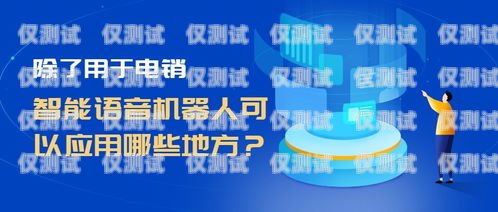 智能電銷語(yǔ)音機(jī)器人，提升銷售效率的創(chuàng)新工具智能電銷語(yǔ)音機(jī)器人如何使用