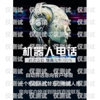 拓客電銷(xiāo)機(jī)器人怎么樣？拓客電銷(xiāo)機(jī)器人怎么樣啊