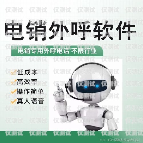 南通電話機(jī)器人效果好嗎？電話機(jī)器人廠家