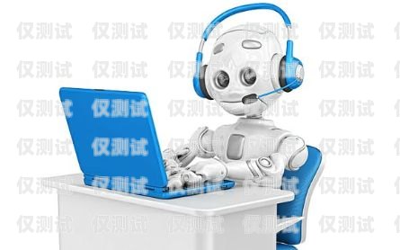 小語電銷機器人，提升銷售效率的秘密武器小語智能電話機器人
