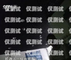 央視曝光，電話機器人，你是否正在被騷擾？央視曝光的電話機器人是真的嗎