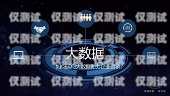 南陽小型外呼系統代理商是為企業提供專業外呼服務的重要合作伙伴。隨著市場競爭的加劇，越來越多的企業開始關注客戶服務質量，而外呼系統作為一種高效的客戶溝通工具，受到了廣泛的關注。南陽小型外呼系統代理商為企業提供了一種便捷、高效的解決方案，幫助企業提升客戶服務質量，提高銷售業績。外呼系統代理加盟