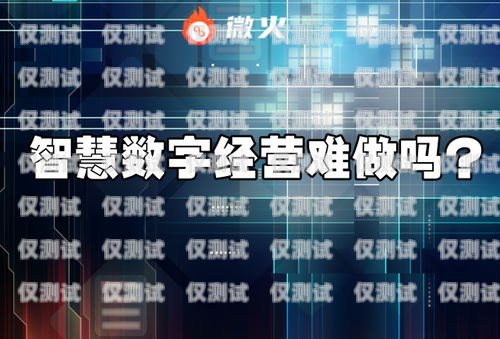 南陽小型外呼系統代理商是為企業提供專業外呼服務的重要合作伙伴。隨著市場競爭的加劇，越來越多的企業開始關注客戶服務質量，而外呼系統作為一種高效的客戶溝通工具，受到了廣泛的關注。南陽小型外呼系統代理商為企業提供了一種便捷、高效的解決方案，幫助企業提升客戶服務質量，提高銷售業績。外呼系統代理加盟