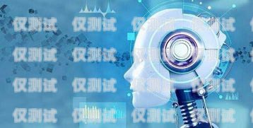 探索簡(jiǎn)陽(yáng) AI 智能電話機(jī)器人外呼系統(tǒng)的無(wú)限可能簡(jiǎn)陽(yáng)ai智能電話機(jī)器人外呼系統(tǒng)怎么樣