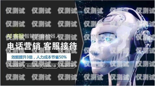 探索簡(jiǎn)陽(yáng) AI 智能電話機(jī)器人外呼系統(tǒng)的無(wú)限可能簡(jiǎn)陽(yáng)ai智能電話機(jī)器人外呼系統(tǒng)怎么樣