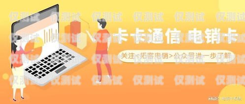 濟南電話卡電銷，合法合規與客戶體驗的平衡之道濟南電話卡電銷員招聘