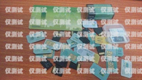 電銷卡是一種專門用于電話銷售的 SIM 卡，它通常具有以下特點(diǎn)，電銷卡有什么壞處