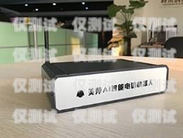 貴州智能外呼電銷機器人哪家好？電銷智能外呼機器人系統(tǒng)