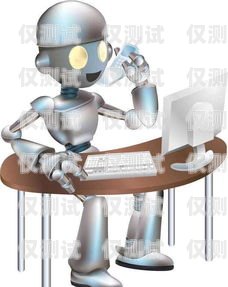 江蘇電銷電話機器人售后，保障客戶體驗的關(guān)鍵江蘇電銷電話機器人售后電話
