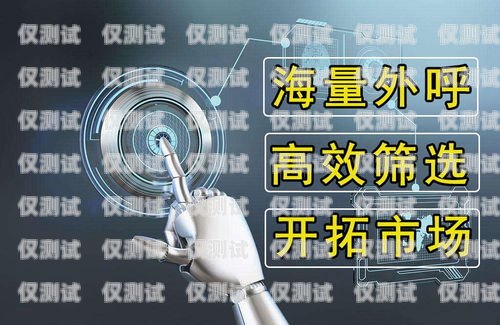 福建便宜電銷機器人供應(yīng)商，提升銷售效率的最佳選擇專業(yè)的電銷機器人