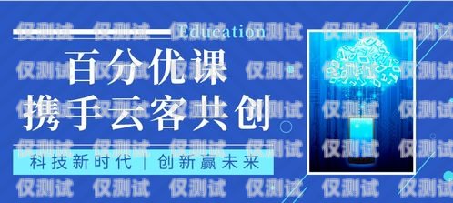 新鄉(xiāng)百應(yīng)電銷機(jī)器人——提升銷售效率的創(chuàng)新解決方案新鄉(xiāng)百應(yīng)電銷機(jī)器人怎么樣啊