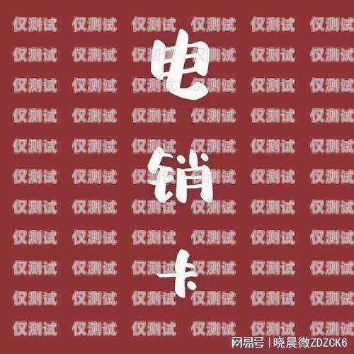 電銷(xiāo)是否需要辦理電話(huà)卡電銷(xiāo)需要辦電話(huà)卡嗎現(xiàn)在怎么辦