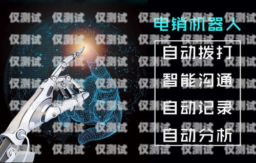 太原語音電銷機器人系統，提高銷售效率的創新解決方案太原語音電銷機器人系統招聘