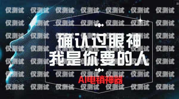 安陽(yáng)語音電銷機(jī)器人廠家——為您的企業(yè)提供高效銷售解決方案安陽(yáng)語音電銷機(jī)器人廠家電話