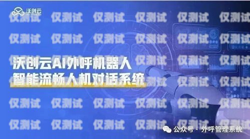 杭州人工外呼系統平臺，提升客戶服務與銷售效率的利器杭州人工外呼系統平臺有哪些