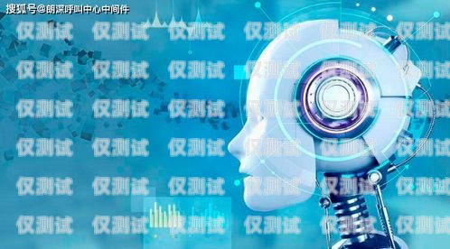 長春智能語音電話機器人，提升客戶服務的新利器長春智能語音電話機器人廠家
