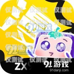 卡卡通 APP 電銷(xiāo)的奧秘與優(yōu)勢(shì)卡卡通官網(wǎng)