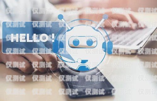 電話機(jī)器人在客戶對(duì)話中的應(yīng)用與優(yōu)勢(shì)電話機(jī)器人客戶對(duì)話怎么寫