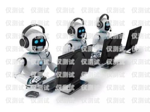 電話機(jī)器人在客戶對(duì)話中的應(yīng)用與優(yōu)勢(shì)電話機(jī)器人客戶對(duì)話怎么寫