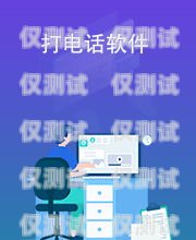 銅川電腦外呼系統(tǒng)軟件是一款功能強(qiáng)大的電話營(yíng)銷工具，它可以幫助企業(yè)提高銷售效率、降低運(yùn)營(yíng)成本、提升客戶滿意度。本文將對(duì)銅川電腦外呼系統(tǒng)軟件進(jìn)行詳細(xì)介紹，包括其功能特點(diǎn)、優(yōu)勢(shì)、應(yīng)用場(chǎng)景以及使用方法等方面。電腦外呼軟件多少一套