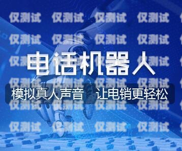 北京外呼系統(tǒng)電話，提升企業(yè)效率與客戶體驗的關(guān)鍵工具北京外呼系統(tǒng)電話號碼