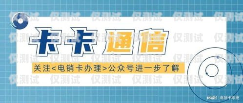 貴州防封卡電銷(xiāo)卡——保障電銷(xiāo)業(yè)務(wù)的穩(wěn)定與安全貴州防封卡電銷(xiāo)卡怎么辦理