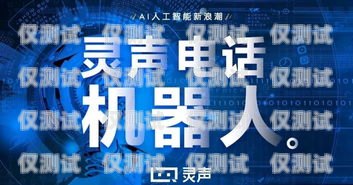 智能電銷機(jī)器人，開啟銷售新紀(jì)元機(jī)器人編程營銷話術(shù)