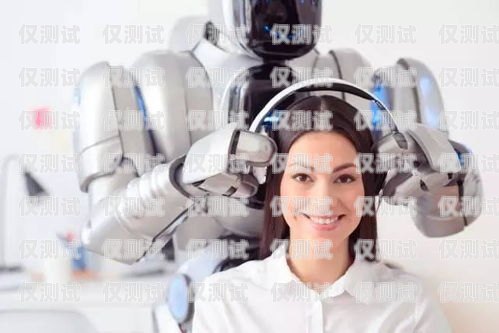 海南電銷電話機器人公司——助力企業提升銷售業績的創新力量海南電銷電話機器人公司有哪些
