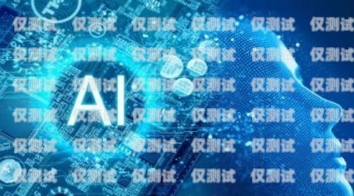 海南電銷電話機器人公司——助力企業提升銷售業績的創新力量海南電銷電話機器人公司有哪些