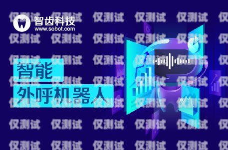 哈爾濱電銷機器人軟件，助力企業提升銷售效率的利器哈爾濱電銷機器人軟件招聘