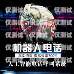 嘉興語音電銷機器人招聘，開啟智能銷售新時代深圳機器人語音電話營銷