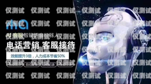 南京 ai 電話(huà)電銷(xiāo)機(jī)器人不封號(hào)，打破傳統(tǒng)營(yíng)銷(xiāo)困境的利器南京ai電話(huà)電銷(xiāo)機(jī)器人不封號(hào)嗎
