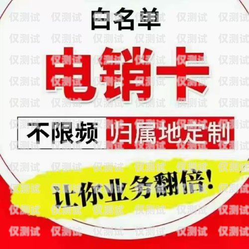 陽泉超值電銷卡，助你業(yè)務(wù)騰飛！陽泉超值電銷卡出售電話