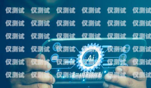 AI 外呼系統機器人——未來客戶服務的新趨勢ai外呼系統機器人不好用如何投訴退款