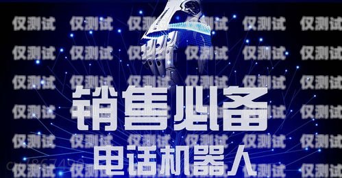 合肥電銷電話機(jī)器人，穩(wěn)定性能的探索電話機(jī)器人銷售怎么樣