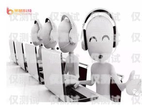 外呼系統外呼機器人，提升銷售效率的利器外呼機器人效果怎么樣