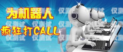 湖北電話機器人效果怎么樣？電話機器人官網(wǎng)